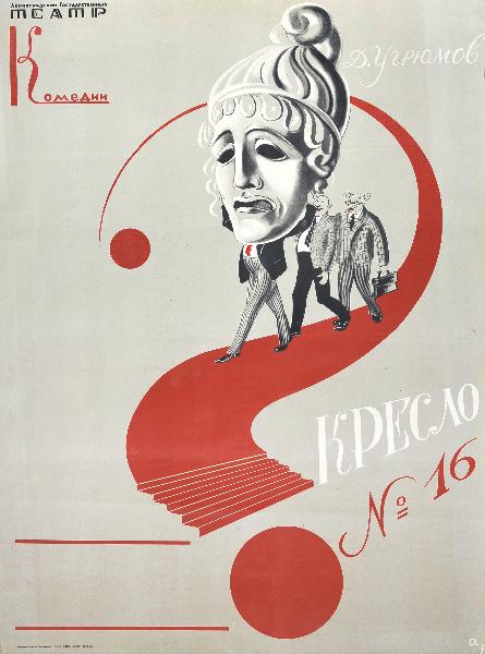 Н. Акимов. Афиша к спектаклю «Кресло N16». 1958