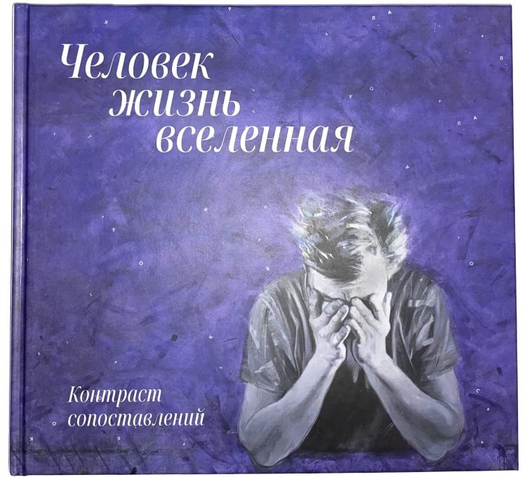 МИСП ПРЕДСТАВЛЯЕТ КАТАЛОГ ВЫСТАВКИ «ЧЕЛОВЕК–ЖИЗНЬ–ВСЕЛЕННАЯ. КОНТРАСТ СОПОСТАВЛЕНИЙ» И КАЛЕНДАРЬ НА 2026 ГОД