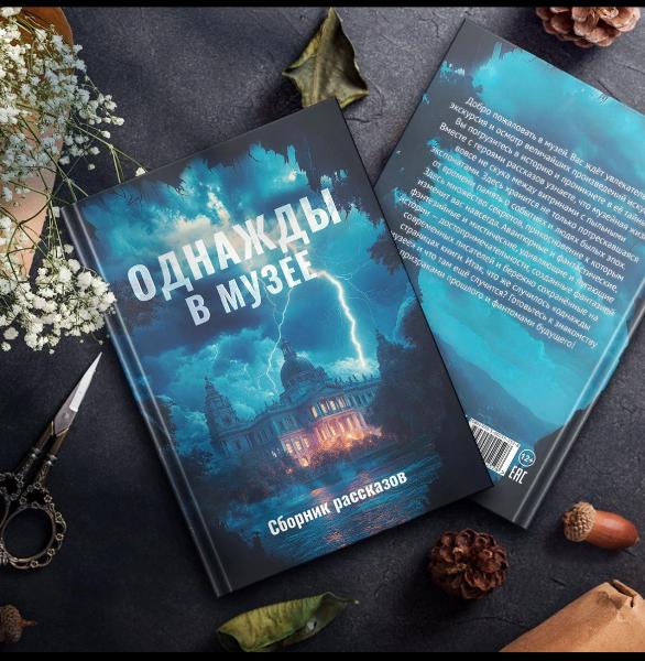 МИСП ПРЕДСТАВЛЯЕТ СОВМЕСТНЫЙ ПРОЕКТ – ИЗДАНИЕ «ОДНАЖДЫ В МУЗЕЕ»