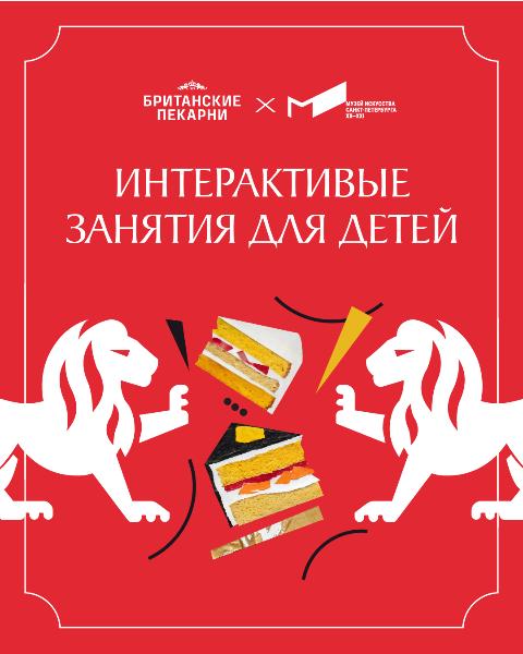 Детские интерактивное занятие совместно с «Британскими пекарнями» | Просто о «Черном квадрате»
