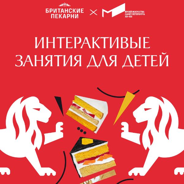 Детские интерактивное занятие совместно с «Британскими пекарнями» | Просто о «Черном квадрате»