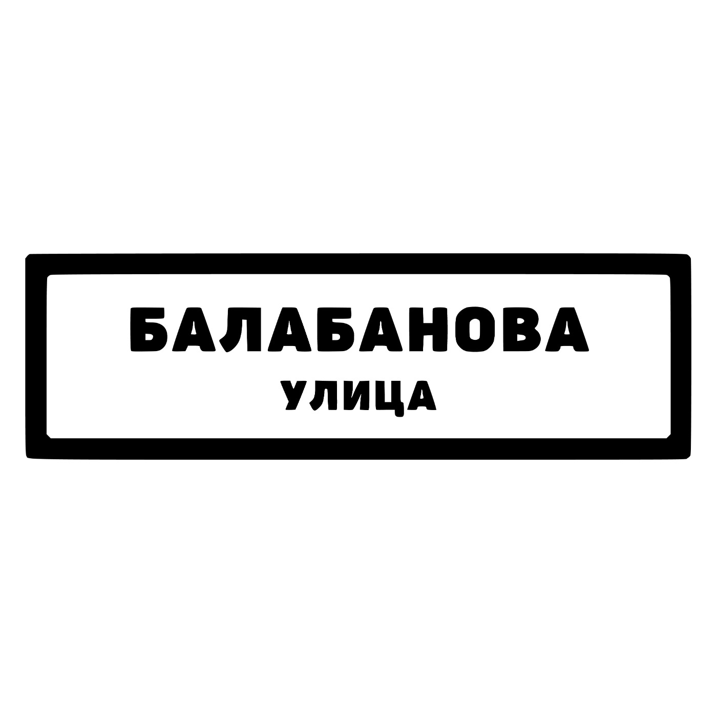 Улица Балабанова