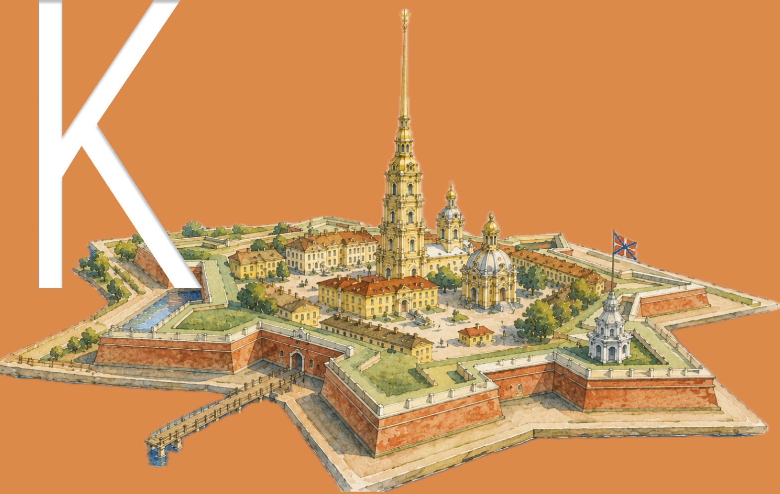 Детский лекторий «Азбука Петербуржца» | К — «Крепость, похожая на звезду». Первые постройки Петербурга.