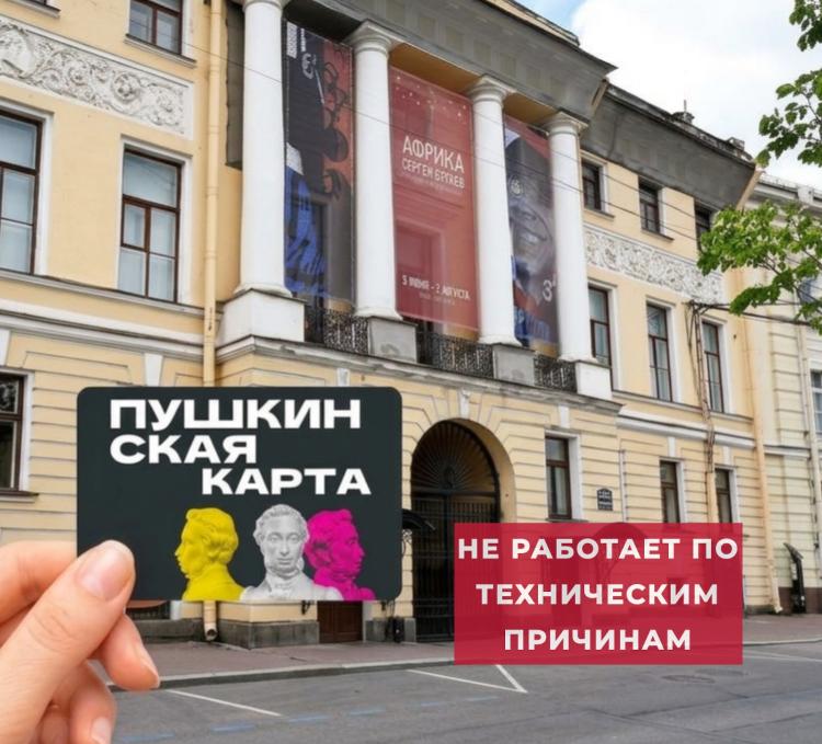 Не работает ️«️Пушкинская карта»