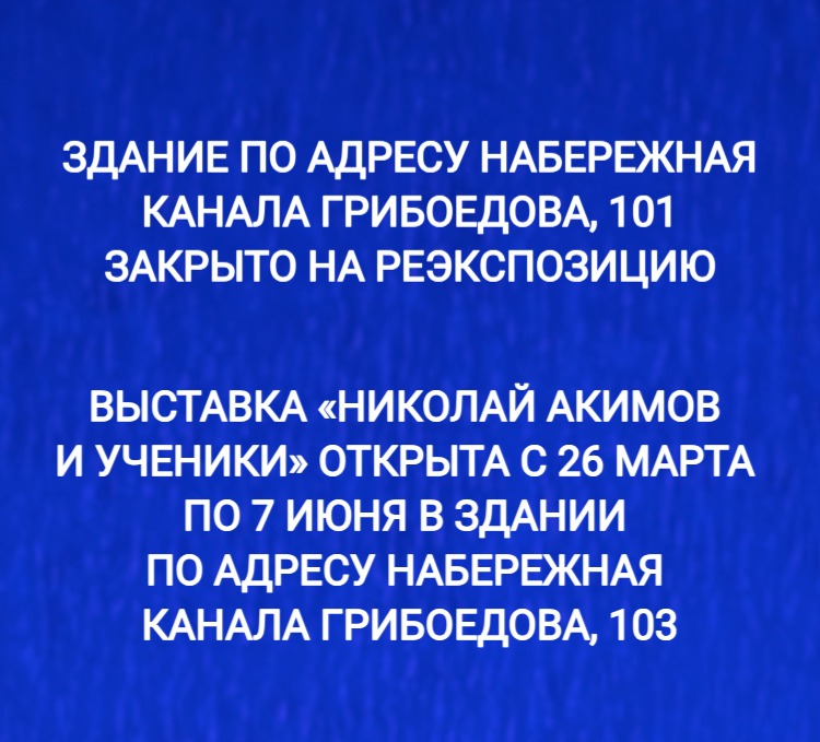 ЗДАНИЕ ПО АДРЕСУ НАБЕРЕЖНАЯ КАНАЛА ГРИБОЕДОВА, 101 ЗАКРЫТО НА РЕЭКСПОЗИЦИЮ