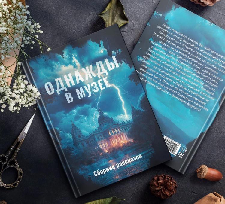 МИСП ПРЕДСТАВЛЯЕТ СОВМЕСТНЫЙ ПРОЕКТ – ИЗДАНИЕ «ОДНАЖДЫ В МУЗЕЕ»