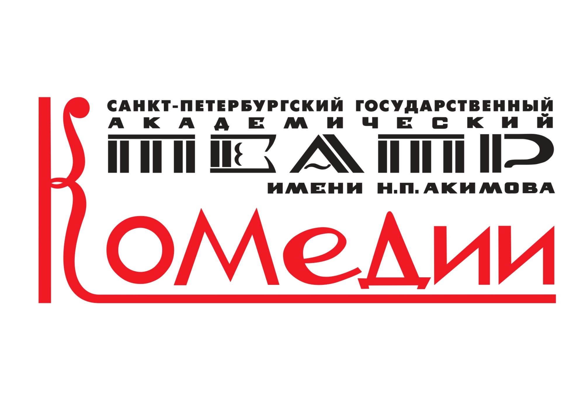Академический театр комедии имени Н. П. Акимова