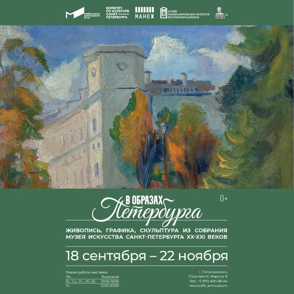 Выездная выставка коллекции МИСП «В образах Петербурга» открылась в Музее изобразительных искусств Республики Карелия