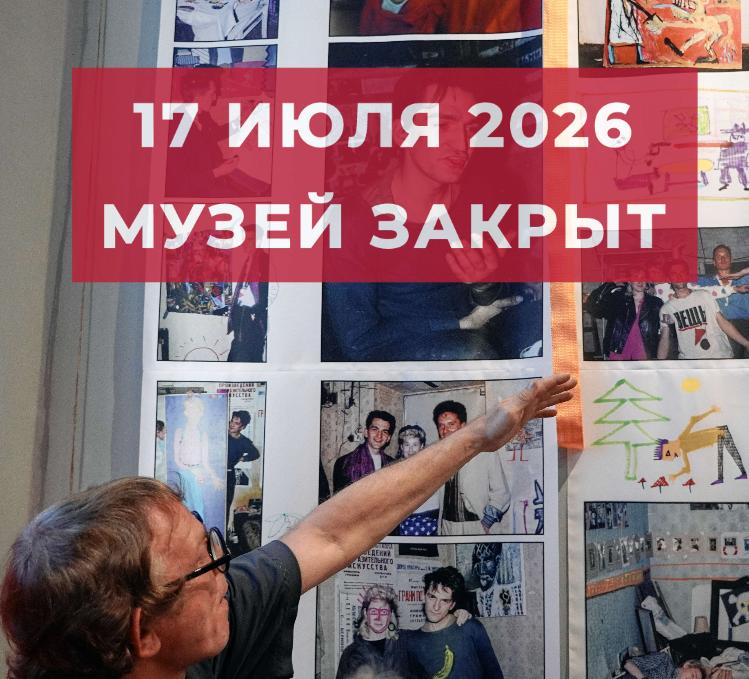 17 июля музей ЗАКРЫТ по техническим причинам