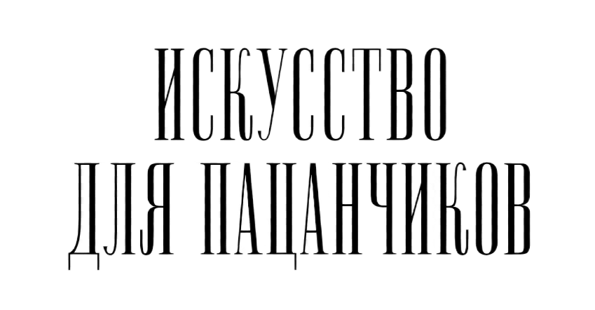 Искусство для пацанчиков (1).png