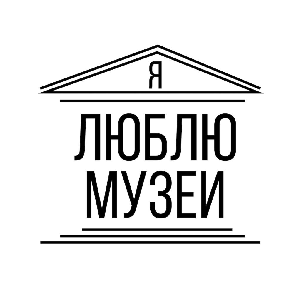 ЯЛюблюМузеи.png