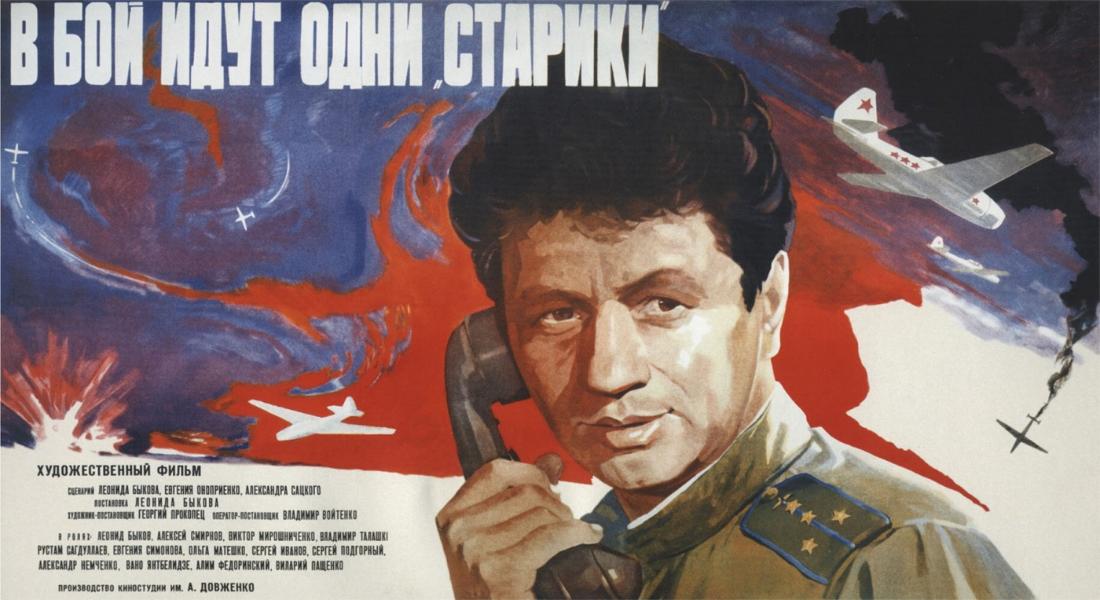 Киноклуб МИСП: «В бой идут одни «старики» (1973), реж. Леонид Быков