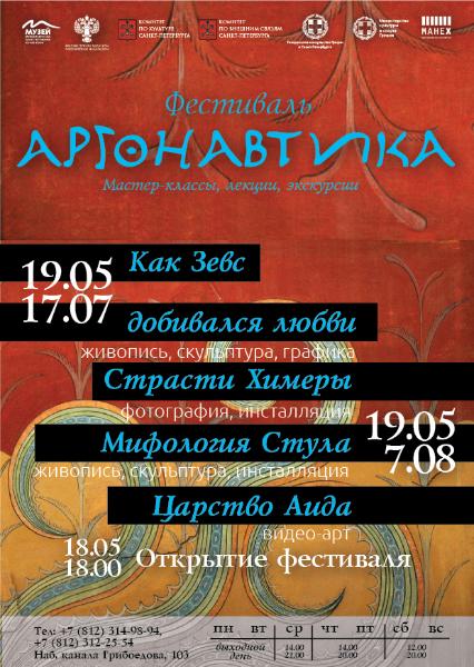 Твой город Псков: В Петербурге стартовал фестиваль о мифах Древней Греции «Аргонавтика»
